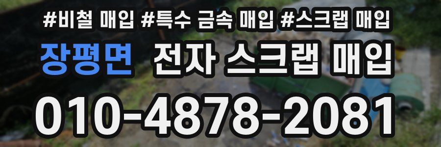 장평면 전자 스크랩 매입