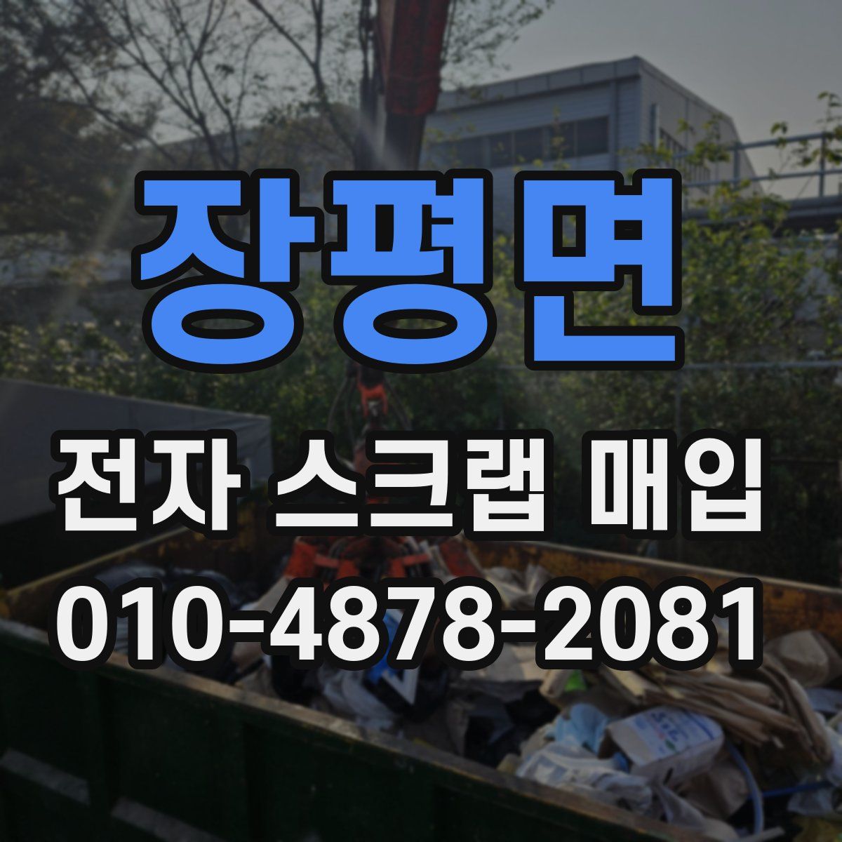 장평면 전자 스크랩 매입