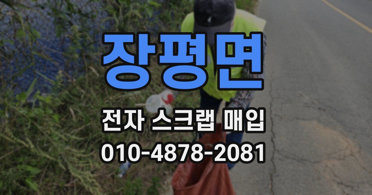 장평면 전자 스크랩 매입
