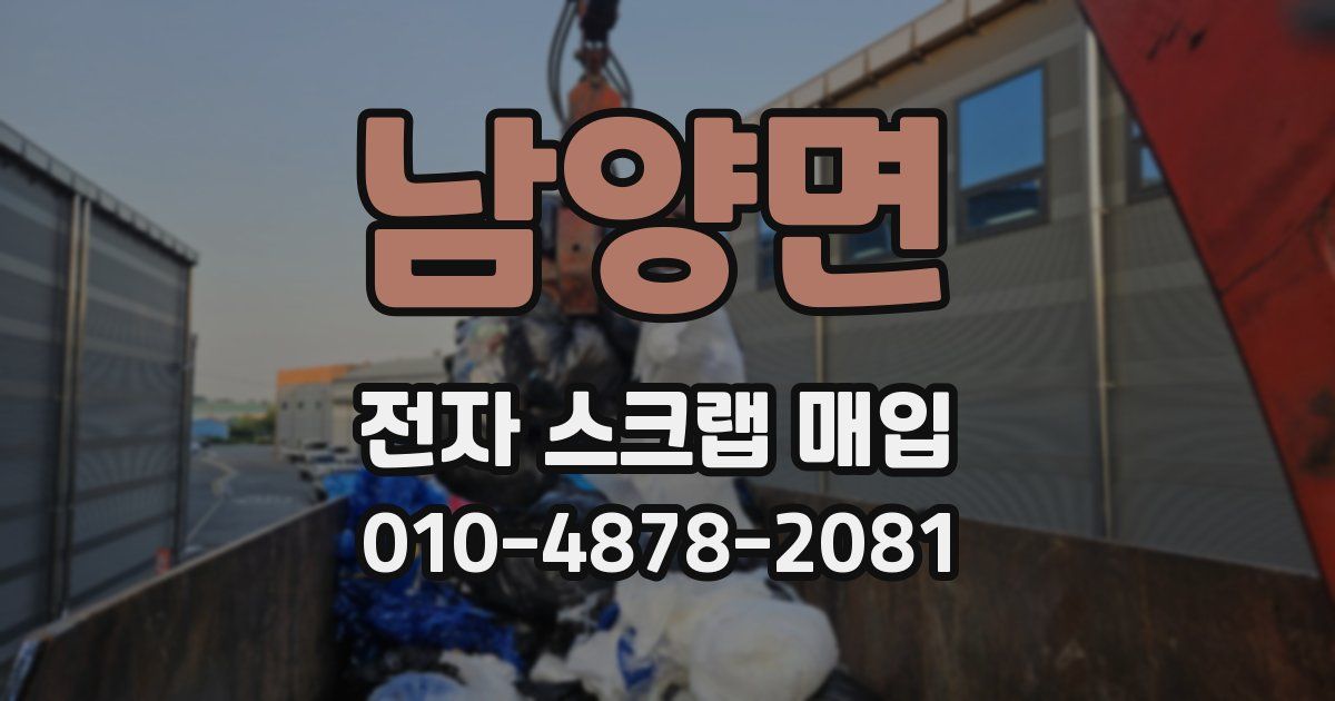 남양면 전자 스크랩 매입