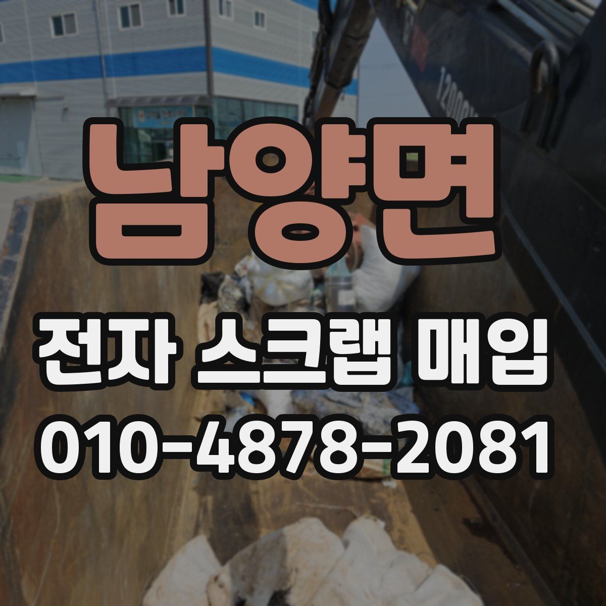 남양면 전자 스크랩 매입