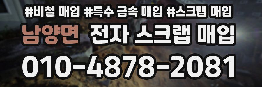 남양면 전자 스크랩 매입