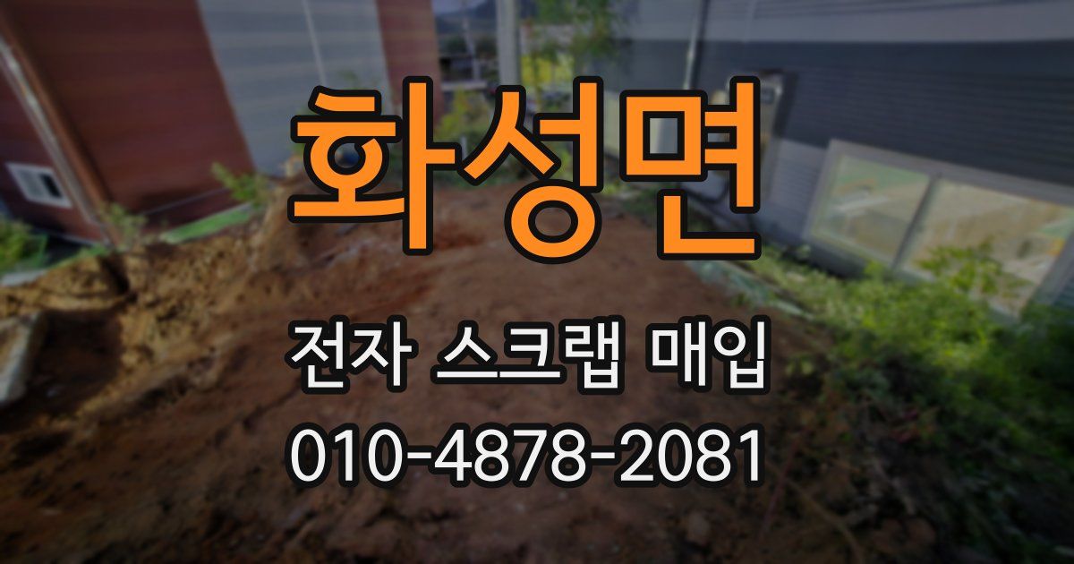 화성면 전자 스크랩 매입