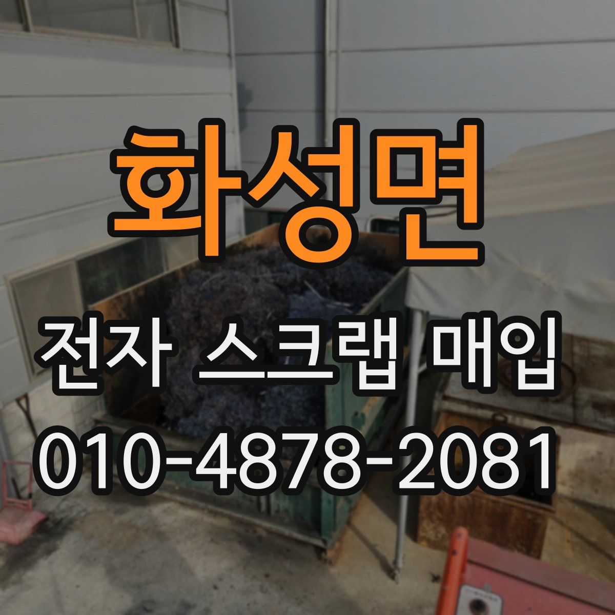 화성면 전자 스크랩 매입
