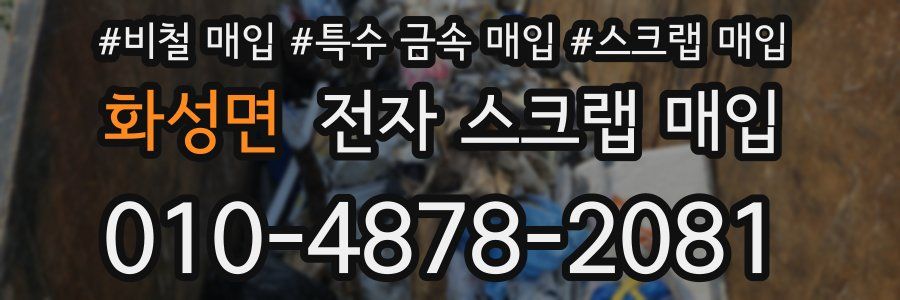 화성면 전자 스크랩 매입