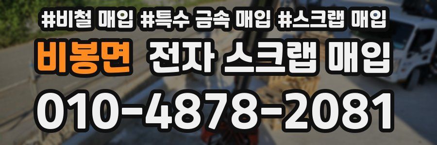 비봉면 전자 스크랩 매입