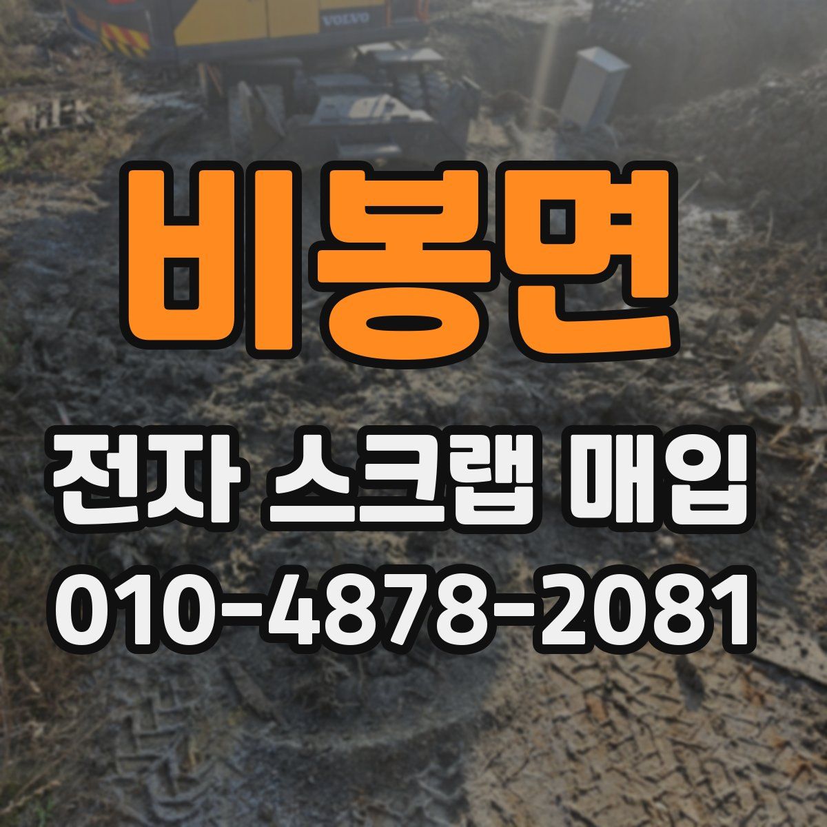 비봉면 전자 스크랩 매입