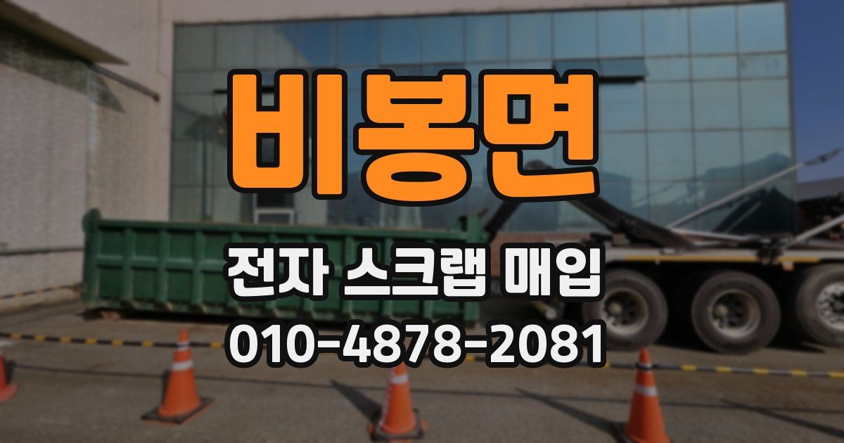 비봉면 전자 스크랩 매입