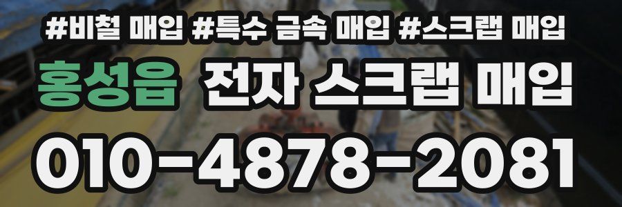 홍성읍 전자 스크랩 매입