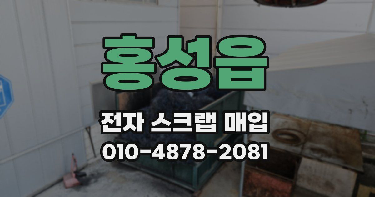 홍성읍 전자 스크랩 매입