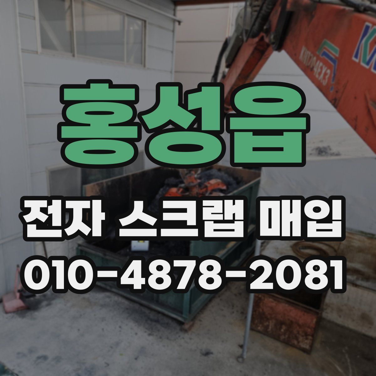홍성읍 전자 스크랩 매입
