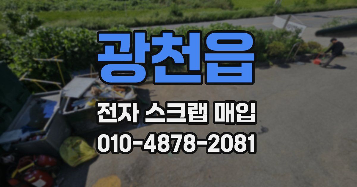 광천읍 전자 스크랩 매입