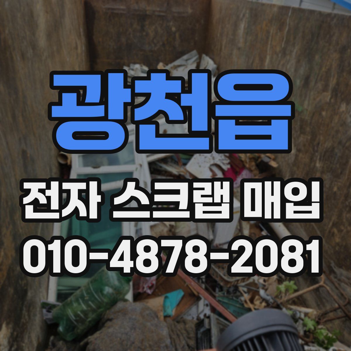 광천읍 전자 스크랩 매입
