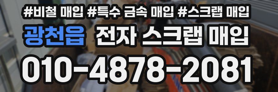 광천읍 전자 스크랩 매입