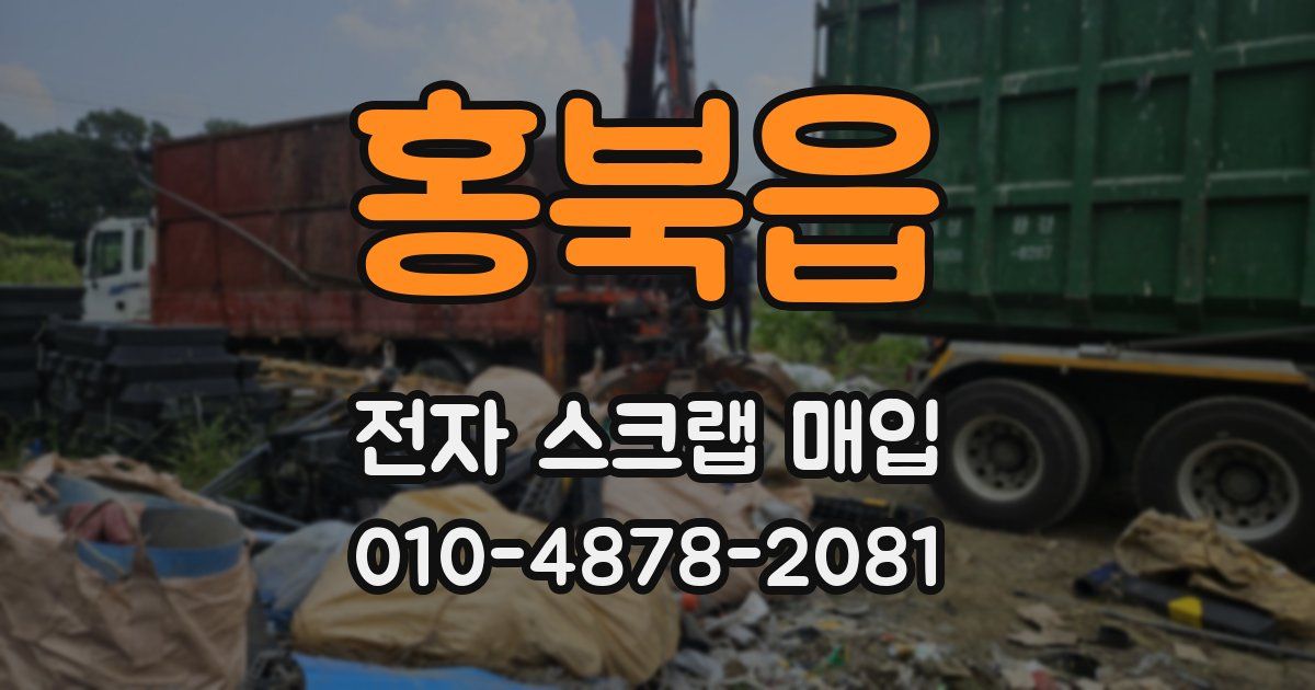 홍북읍 전자 스크랩 매입