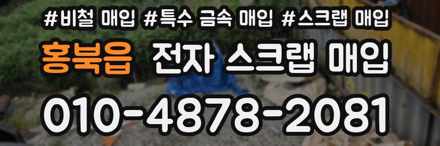 홍북읍 전자 스크랩 매입