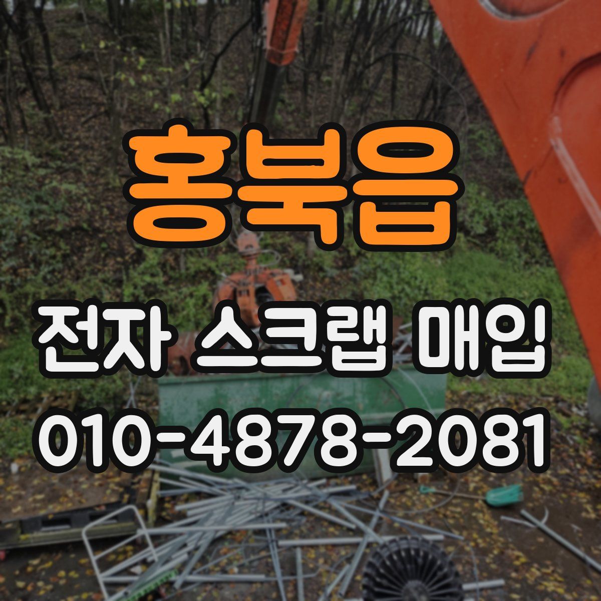 홍북읍 전자 스크랩 매입