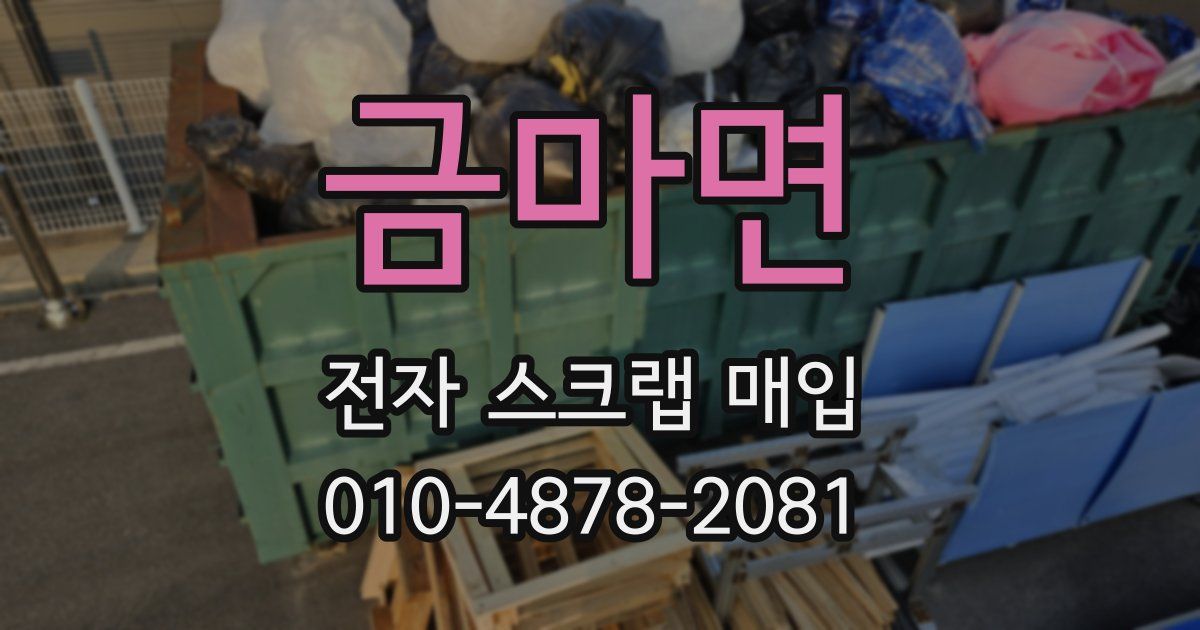 금마면 전자 스크랩 매입