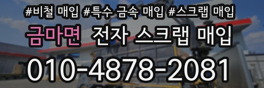 금마면 전자 스크랩 매입