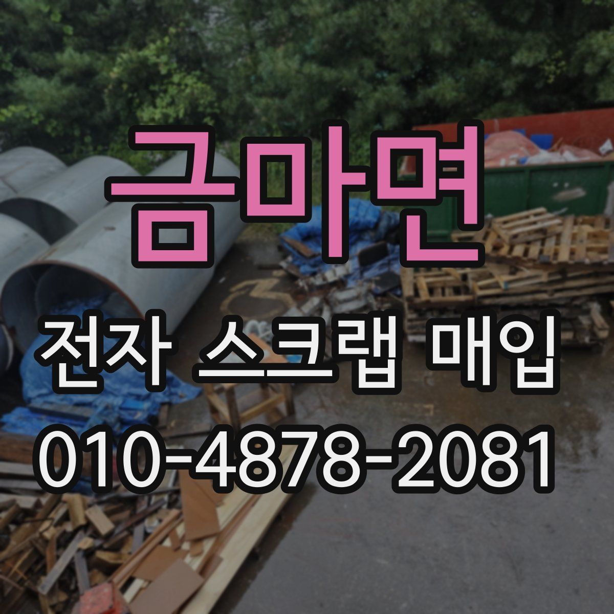 금마면 전자 스크랩 매입