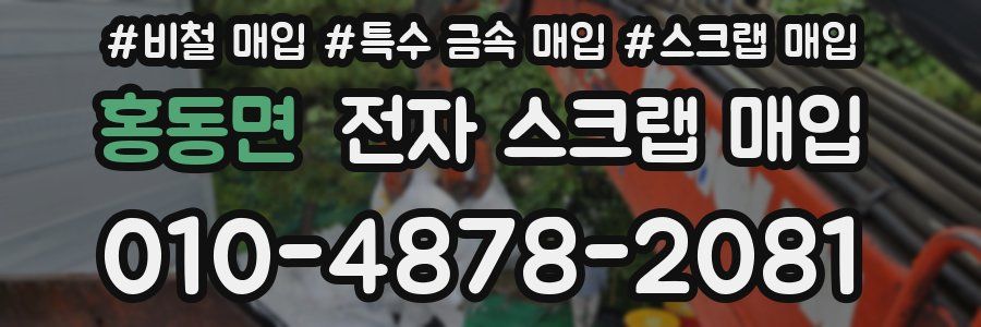 홍동면 전자 스크랩 매입