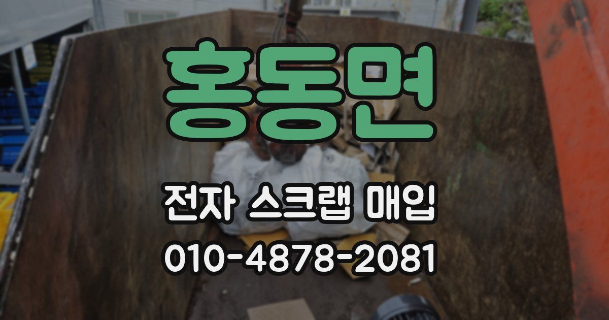 홍동면 전자 스크랩 매입