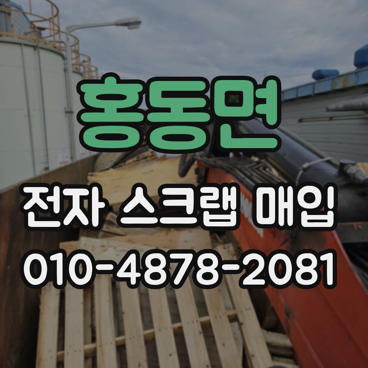 홍동면 전자 스크랩 매입