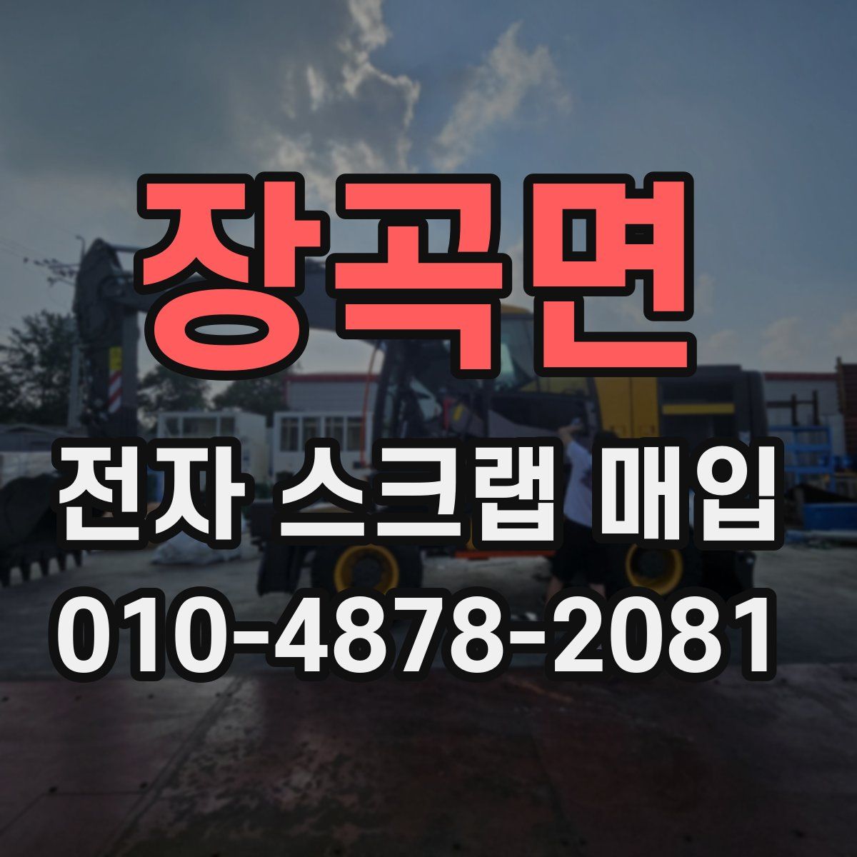 장곡면 전자 스크랩 매입