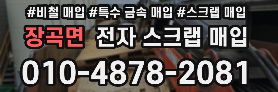 장곡면 전자 스크랩 매입