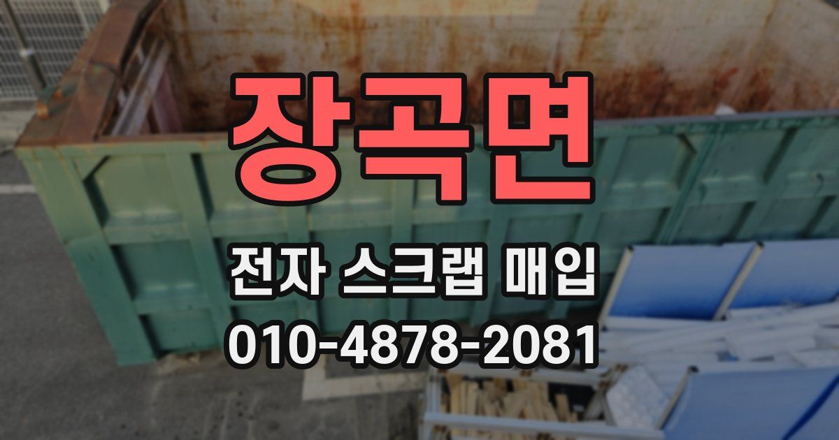 장곡면 전자 스크랩 매입