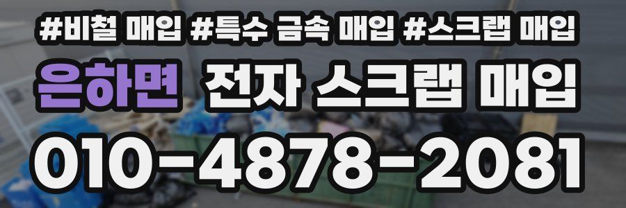 은하면 전자 스크랩 매입