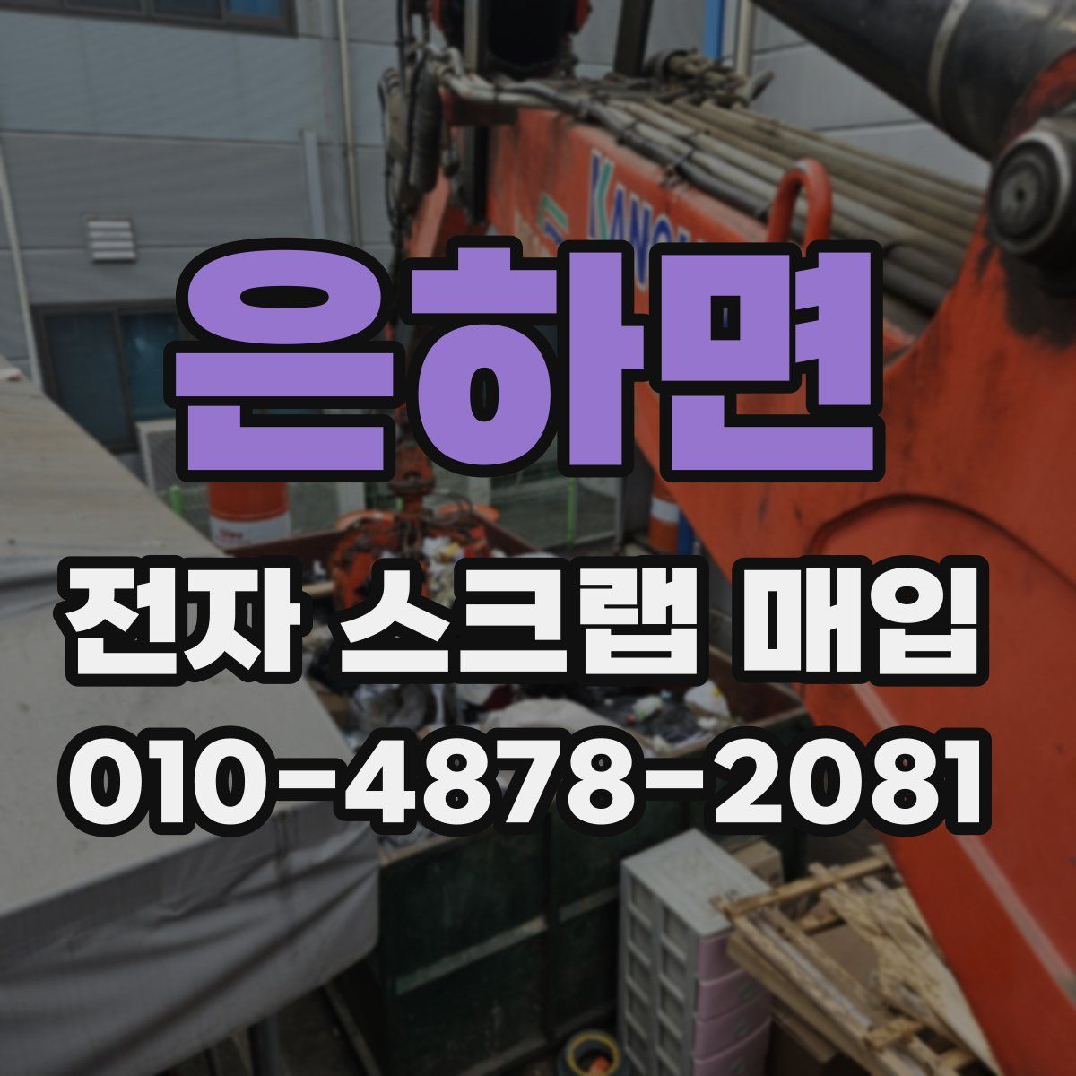 은하면 전자 스크랩 매입