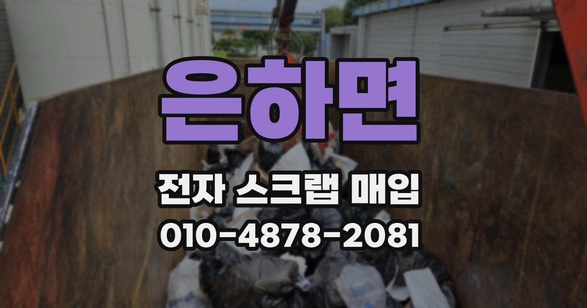은하면 전자 스크랩 매입