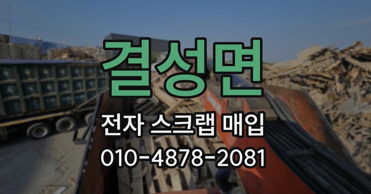 결성면 전자 스크랩 매입