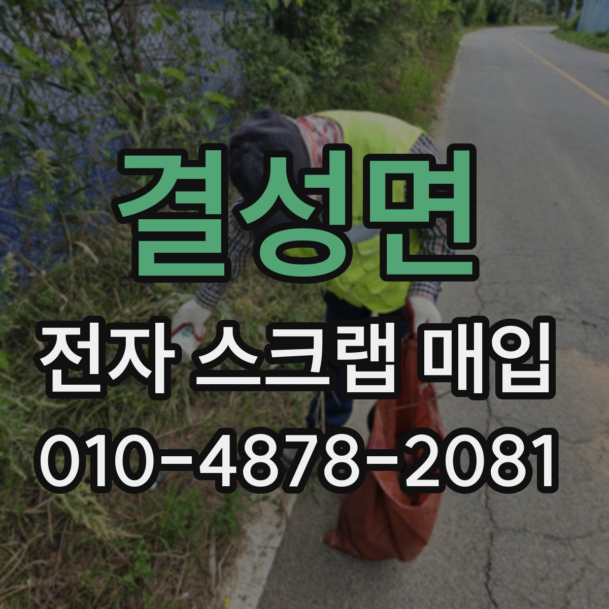 결성면 전자 스크랩 매입
