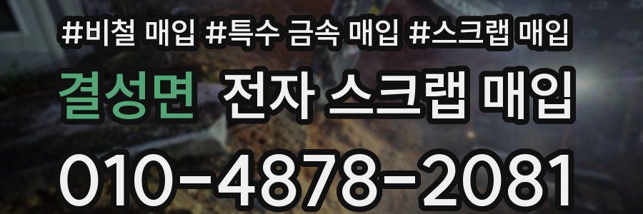 결성면 전자 스크랩 매입
