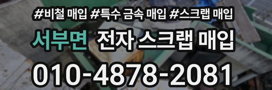 서부면 전자 스크랩 매입