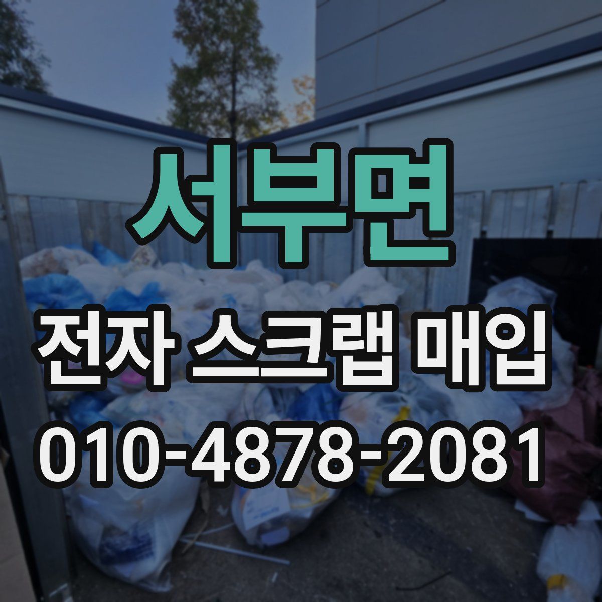 서부면 전자 스크랩 매입