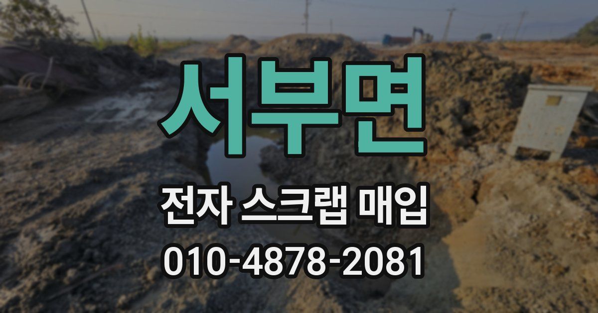 서부면 전자 스크랩 매입