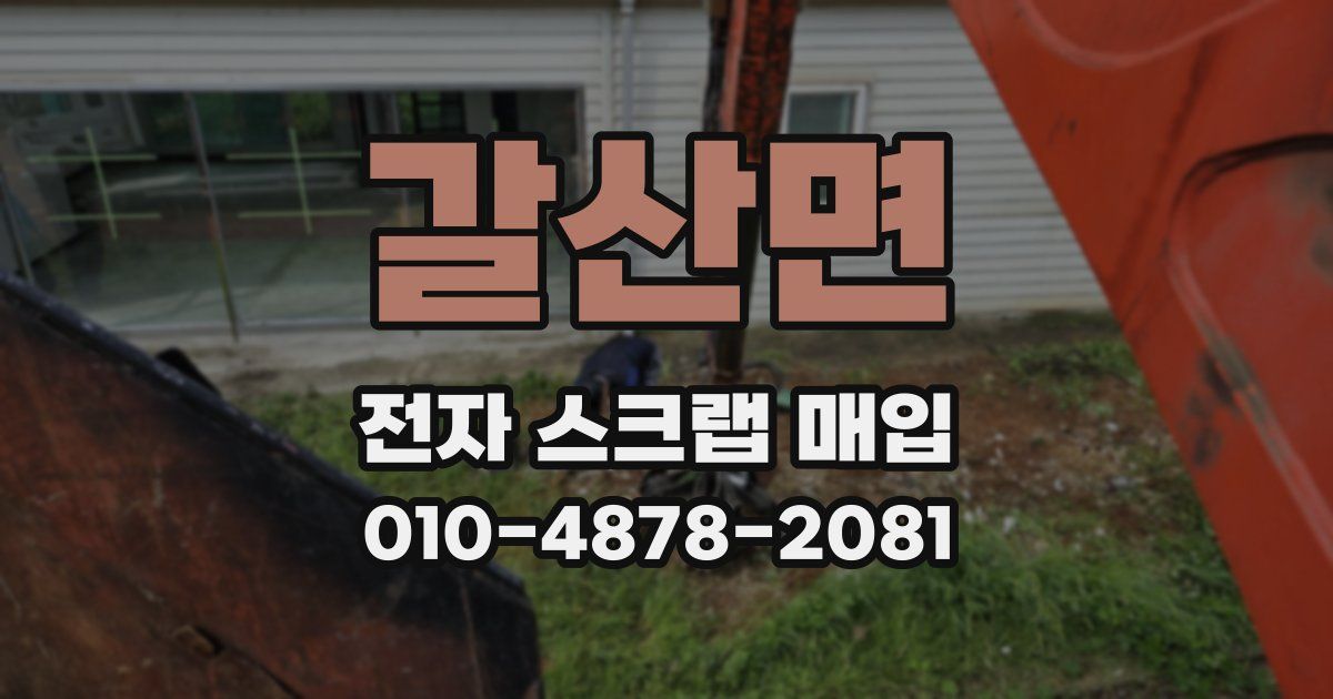 갈산면 전자 스크랩 매입