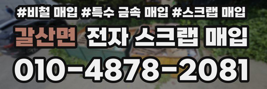 갈산면 전자 스크랩 매입