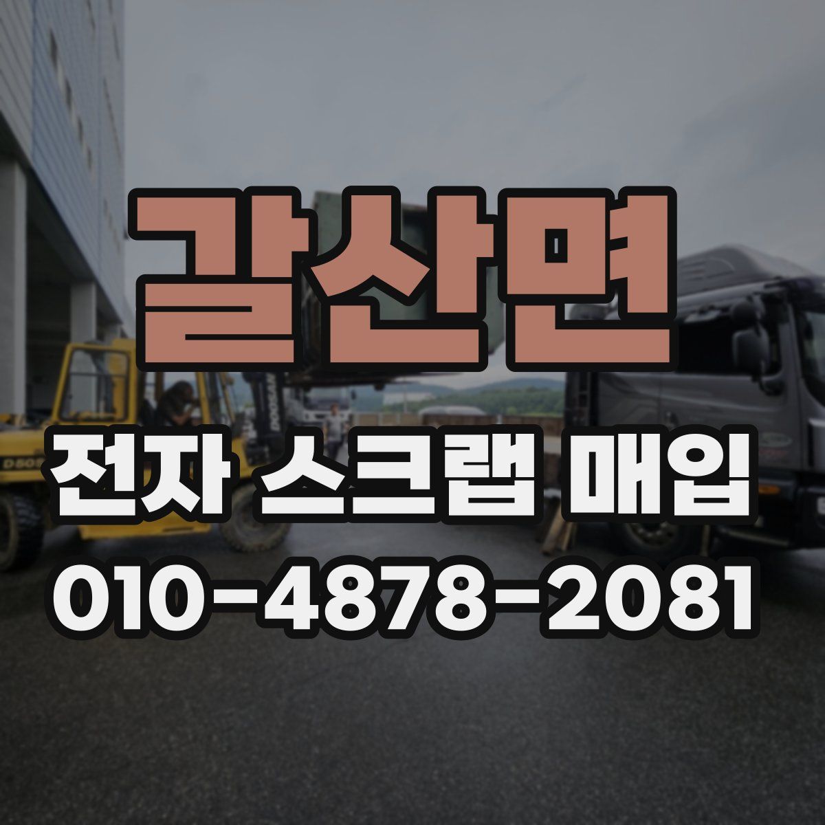 갈산면 전자 스크랩 매입
