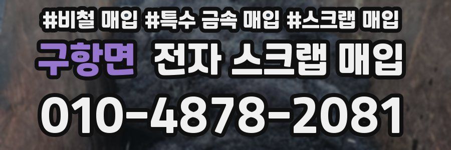 구항면 전자 스크랩 매입