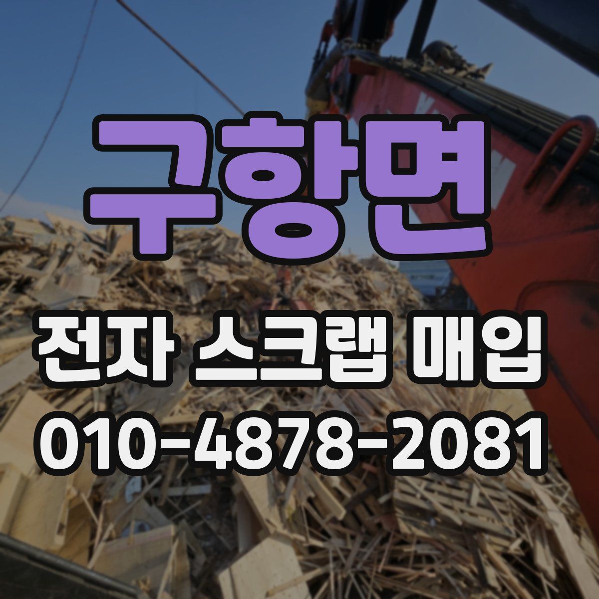 구항면 전자 스크랩 매입
