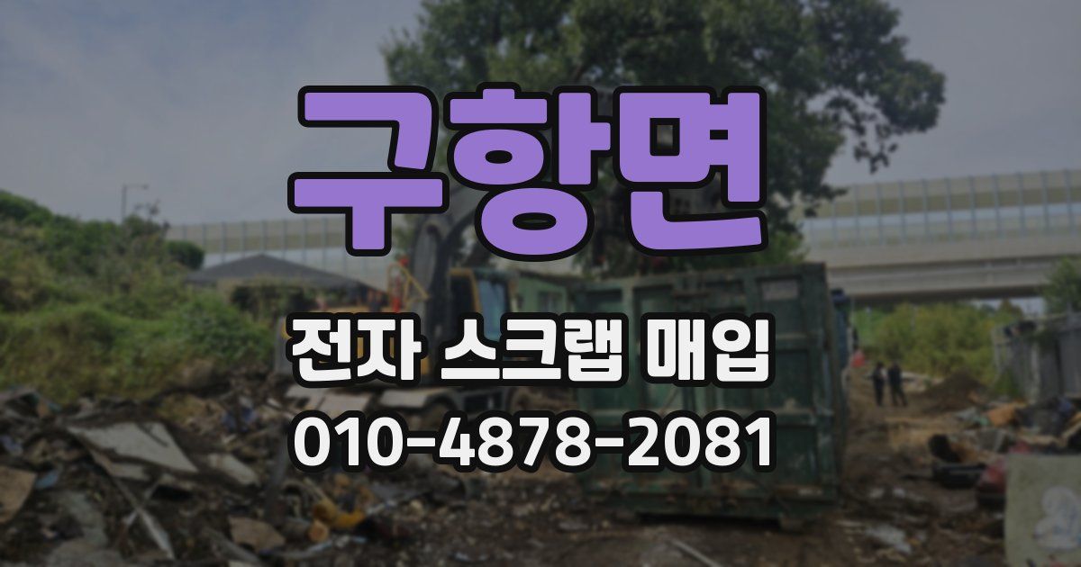 구항면 전자 스크랩 매입