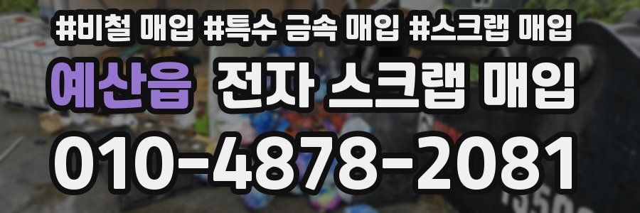 예산읍 전자 스크랩 매입