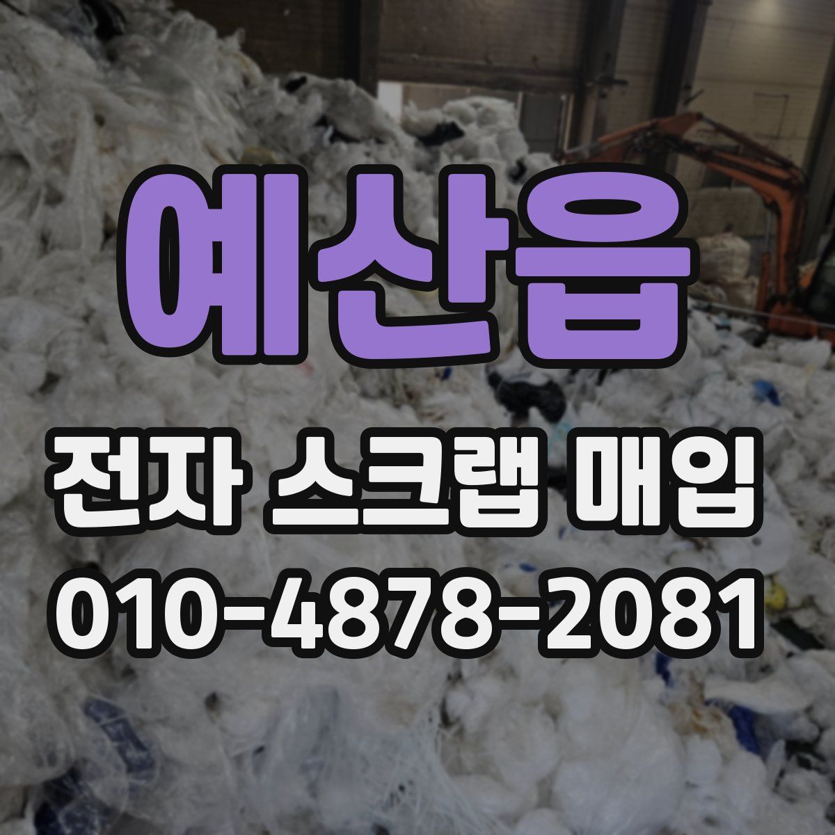 예산읍 전자 스크랩 매입