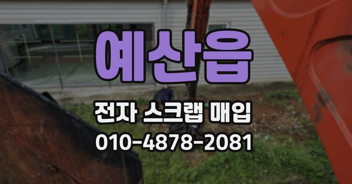 예산읍 전자 스크랩 매입