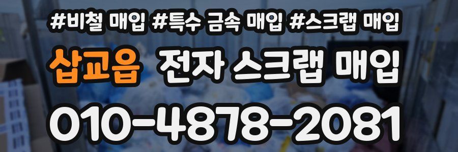 삽교읍 전자 스크랩 매입