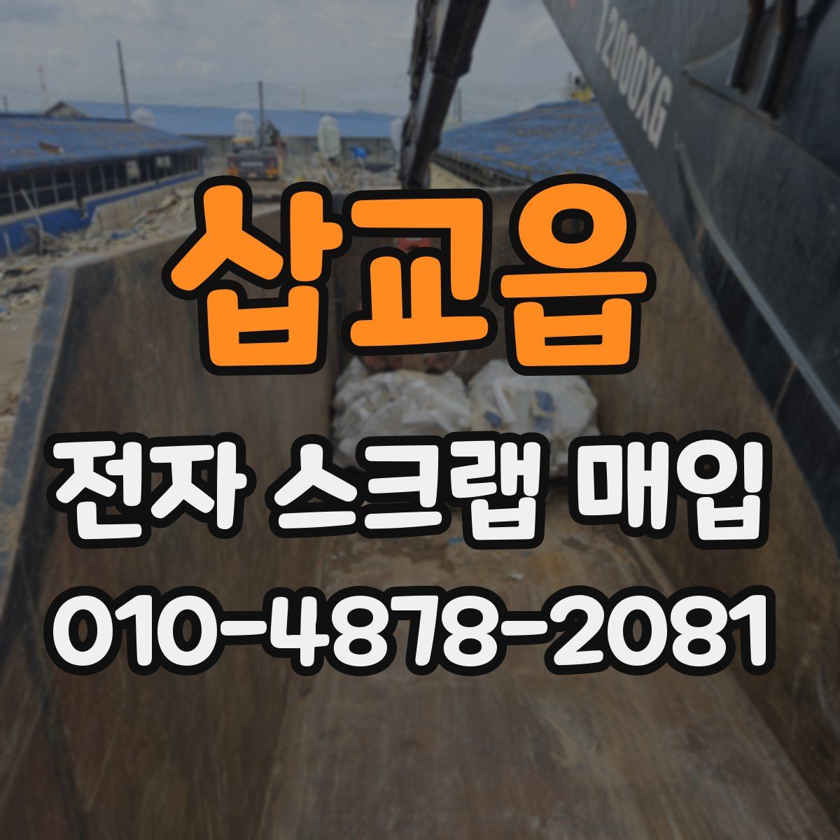 삽교읍 전자 스크랩 매입